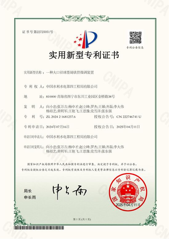 一種大口徑球墨鑄鐵管微調(diào)裝置2024216812376證書(shū).jpg