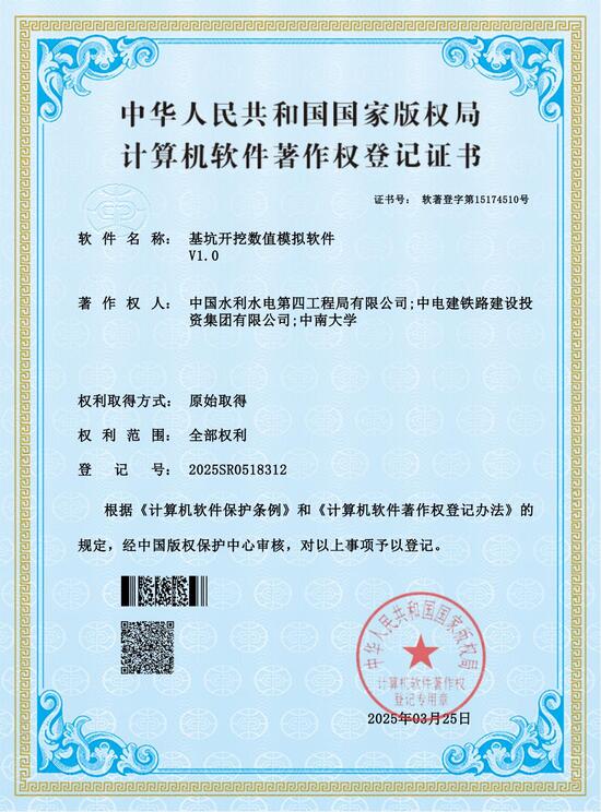 國家版權(quán)局計算機軟件著作權(quán)登記證書-基坑開挖數(shù)值模擬軟件V1.0.jpg